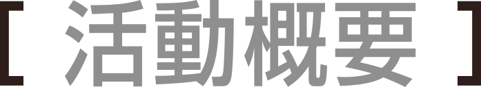 活動概要