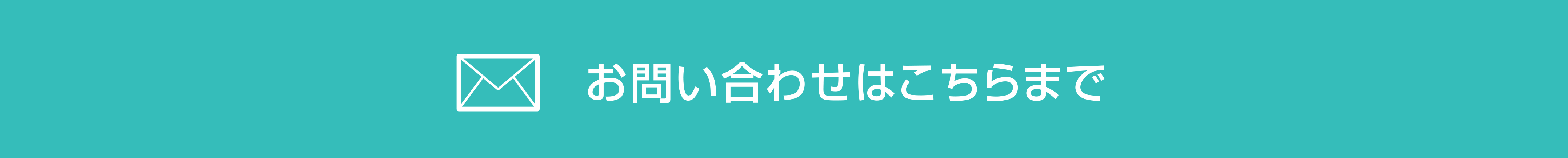 お問い合わせはこちらまで