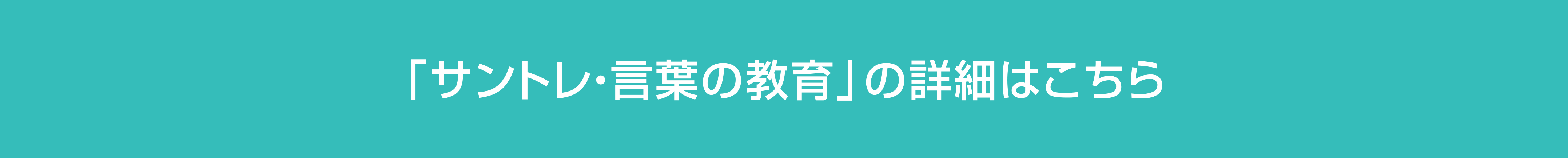 「サントレ・言葉の教育」の詳細はこちら