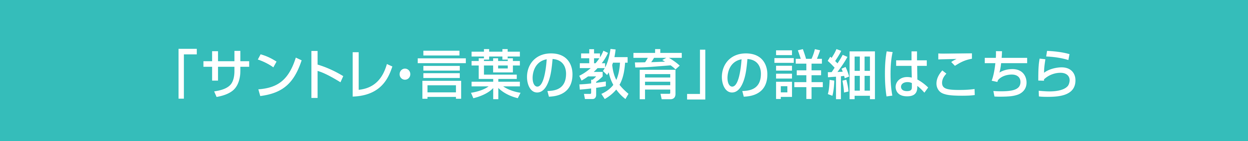 「サントレ・言葉の教育」の詳細はこちら